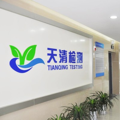 安徽天清環(huán)境檢測 專業(yè)檢測服務(wù)，助力綠色生態(tài)